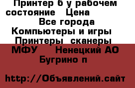 Принтер б.у рабочем состояние › Цена ­ 11 500 - Все города Компьютеры и игры » Принтеры, сканеры, МФУ   . Ненецкий АО,Бугрино п.